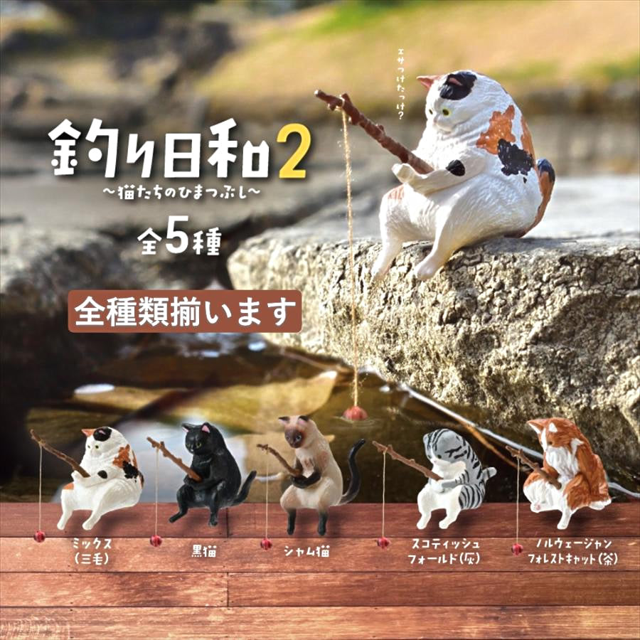 Fishing Cats Vol. 2 (Tsuri Biyori 2) Assorted Blind Box Mini Figure Yell